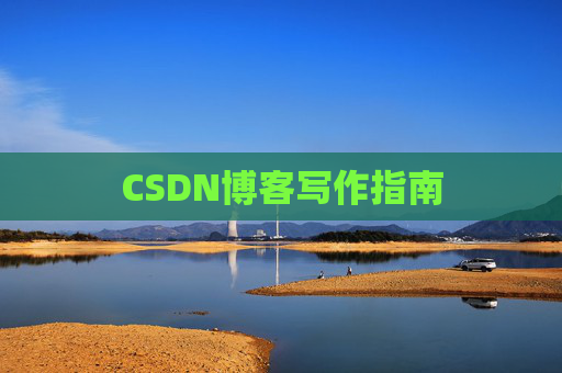 CSDN博客写作指南