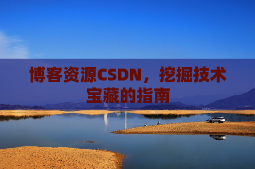 博客资源CSDN，挖掘技术宝藏的指南